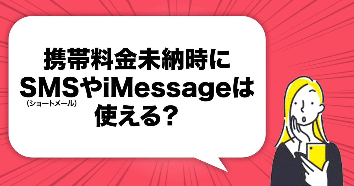 携帯料金未納時にショートメール（SMS）やiMessageは使えるか？