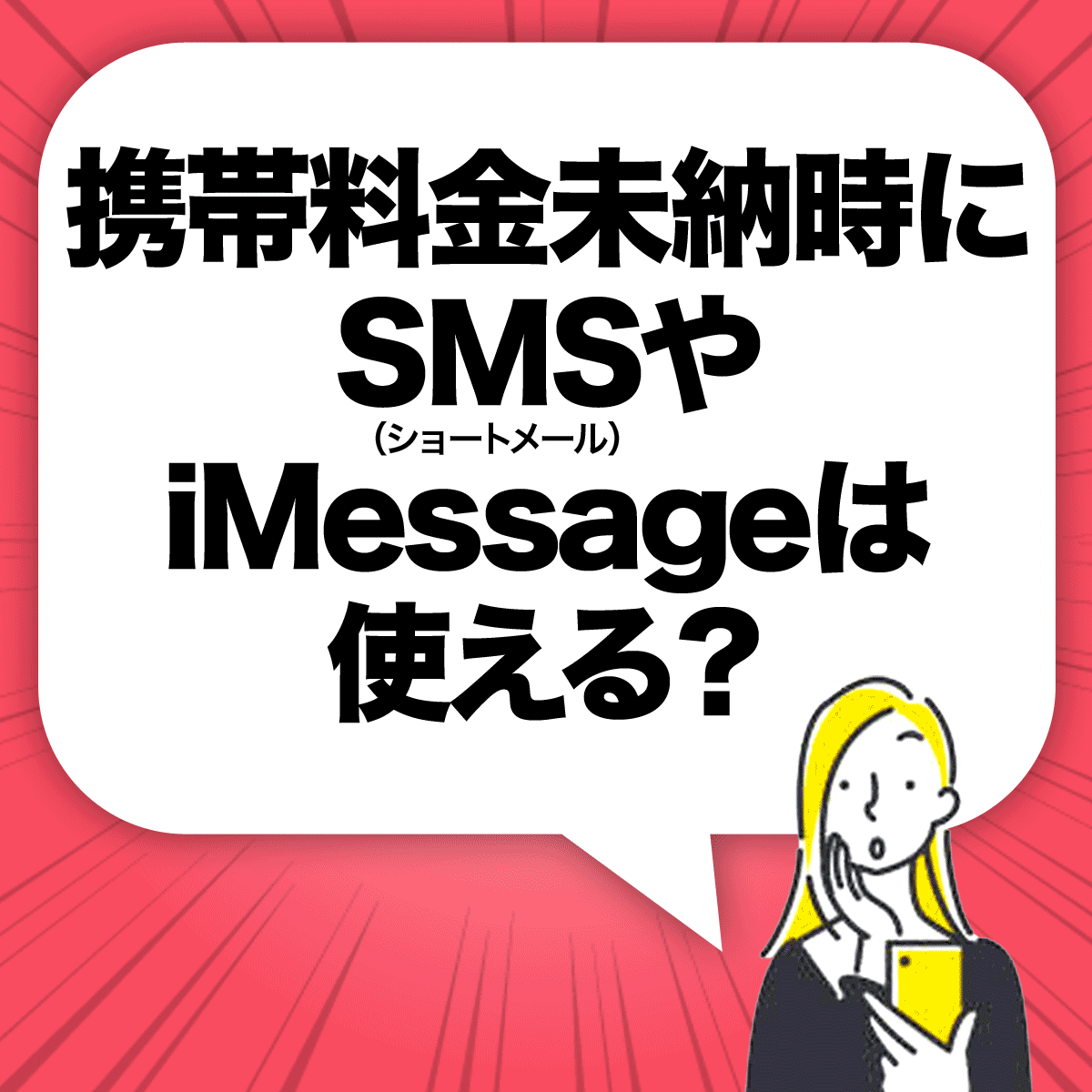 携帯料金未納時にショートメール（SMS）やiMessageは使えるか？