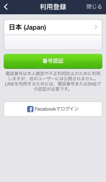 LINEのFBアカウントでログイン画面