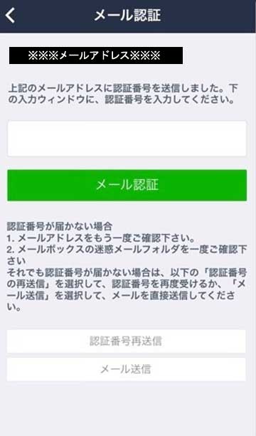 LINEのメール認証画面