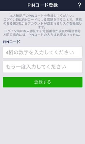 LINEのPINコード入力画面