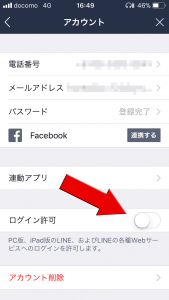 LINEのログイン許可を設定するところ