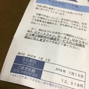 携帯料金の督促状