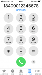 電話番号の先頭に184を付けて非通知発信する様子
