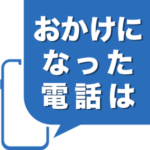 おかけになった電話はお客様のご都合によりおつなぎできません