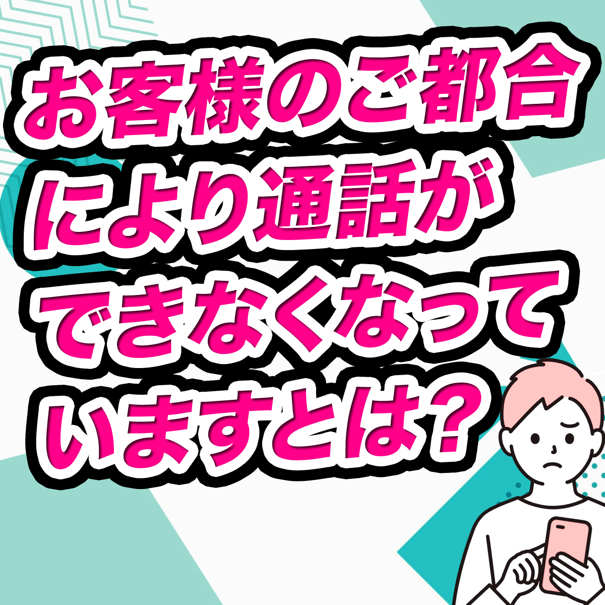 お客様のご都合により通話ができなくなっていますとは？