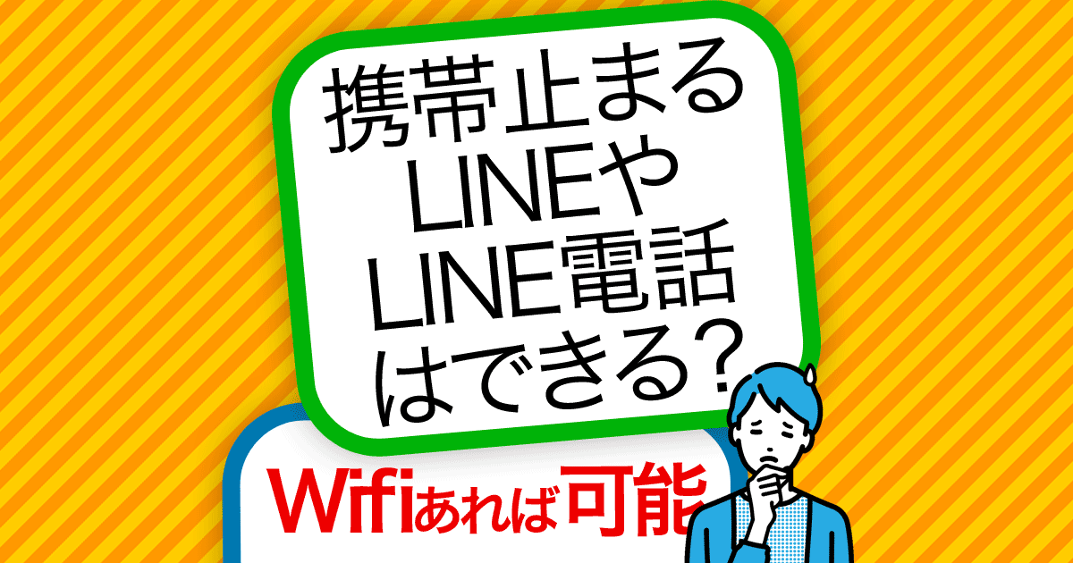 携帯止まる、LINEやLINE電話はできる？Wifiあれば可能