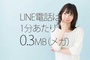 LINE電話は1分あたり0.3MBという文字と女性