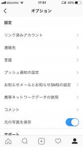 インスタグラムのオプション設定