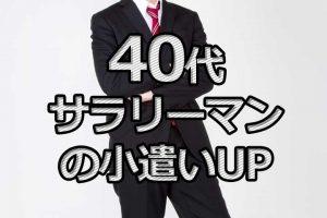 40代サラリーマンの小遣いUP