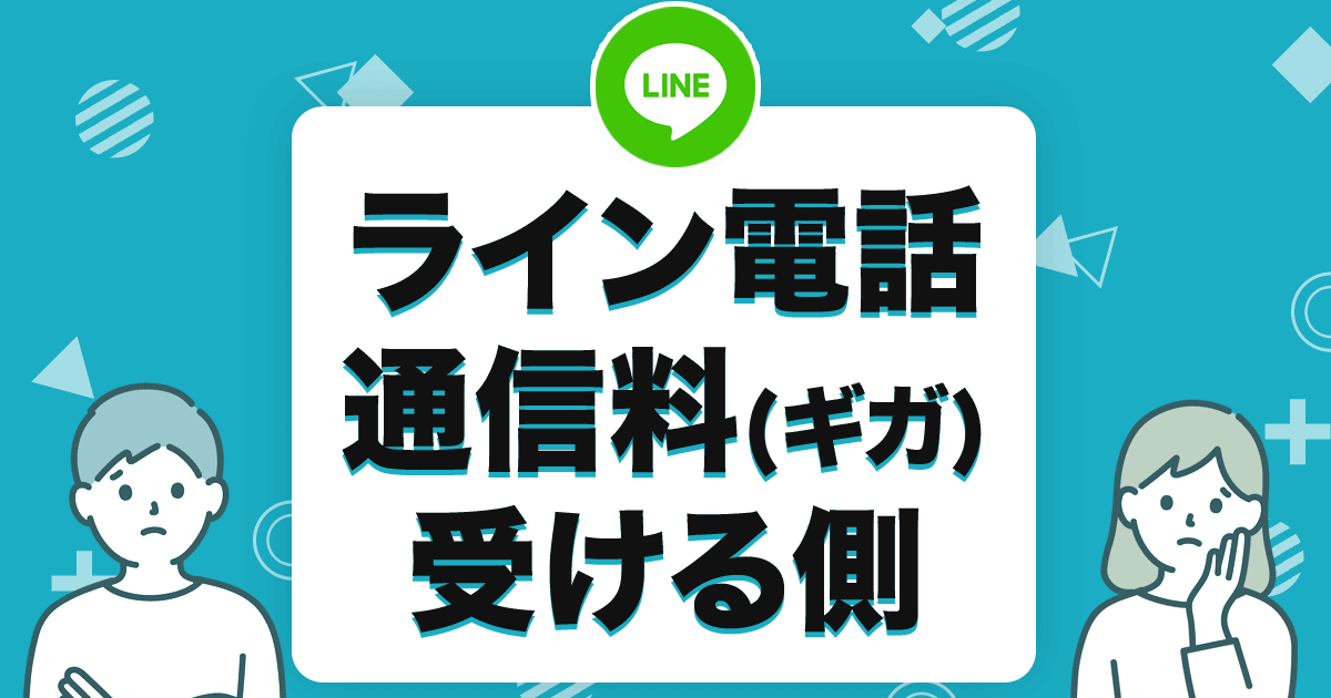 ライン電話 通信料（ギガ） 受ける側