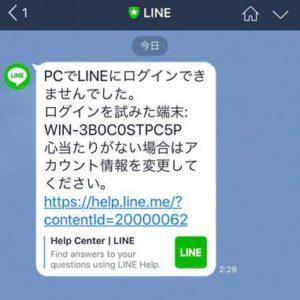 PCでLINEにログインできませんでした。ログインを試みた端末：WIN-3B0C0STPC5P 心当たりがない場合はアカウント情報を変更してください。