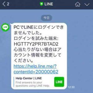 PCでLINEにログインできませんでした。ログインを試みた端末：hgtt7y2pr7btad2 心当たりがない場合はアカウント情報を変更してください。