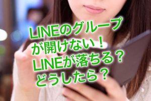 LINEのグループが開けない、落ちる