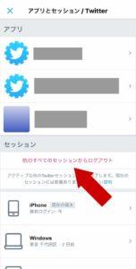 Twitterの「アプリとセッション」から「他のすべてのセッションからログアウト」を実行