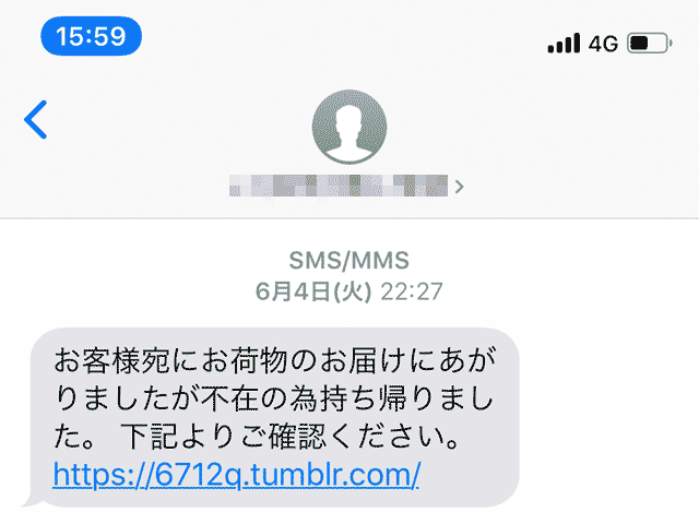 荷物不在 sms クリックしてしまった