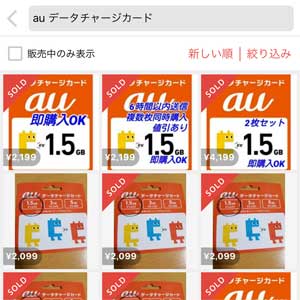 メルカリでauデータチャージカードと検索した画面