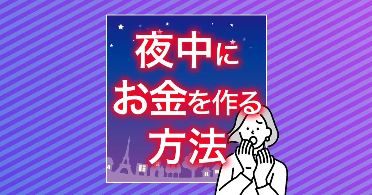 夜中にお金を作る方法