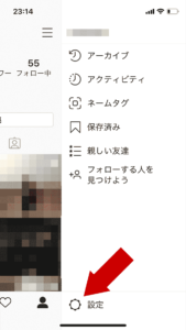 インスタ、右下の「設定」を開く
