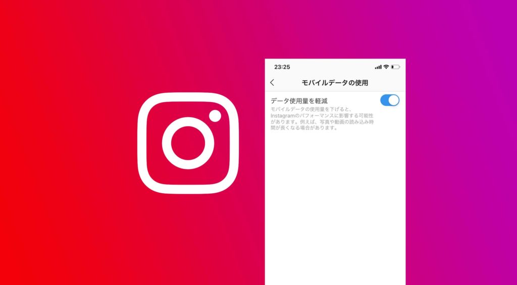 インスタの「データ使用量を軽減」