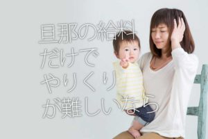 旦那の給料だけでやりくりが難しいと頭を抱える主婦