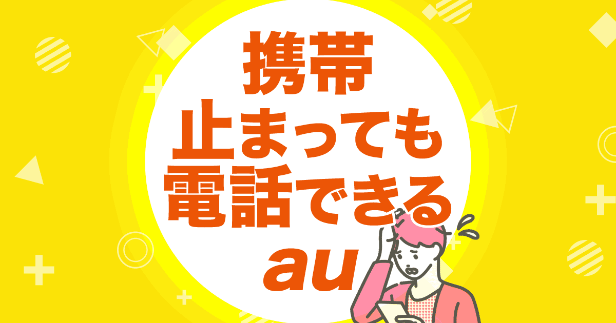 携帯止まっても電話できる au