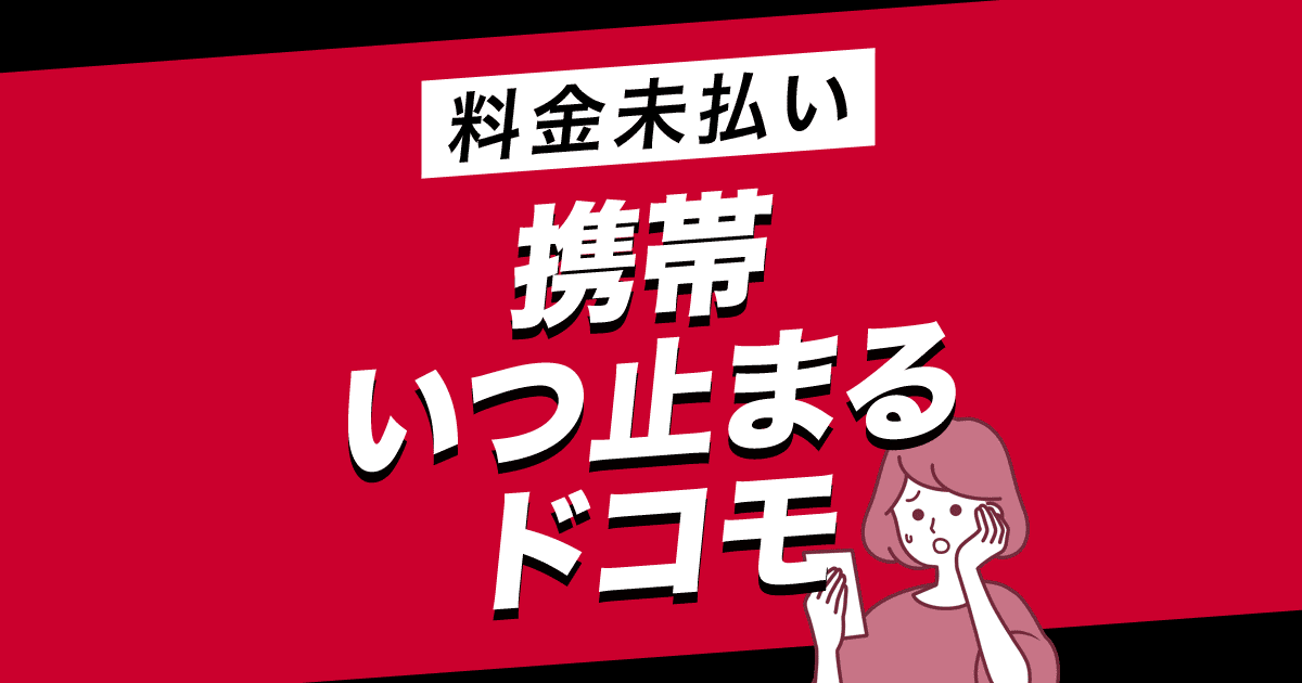 携帯 いつ止まる ドコモ（料金未払いの場合）