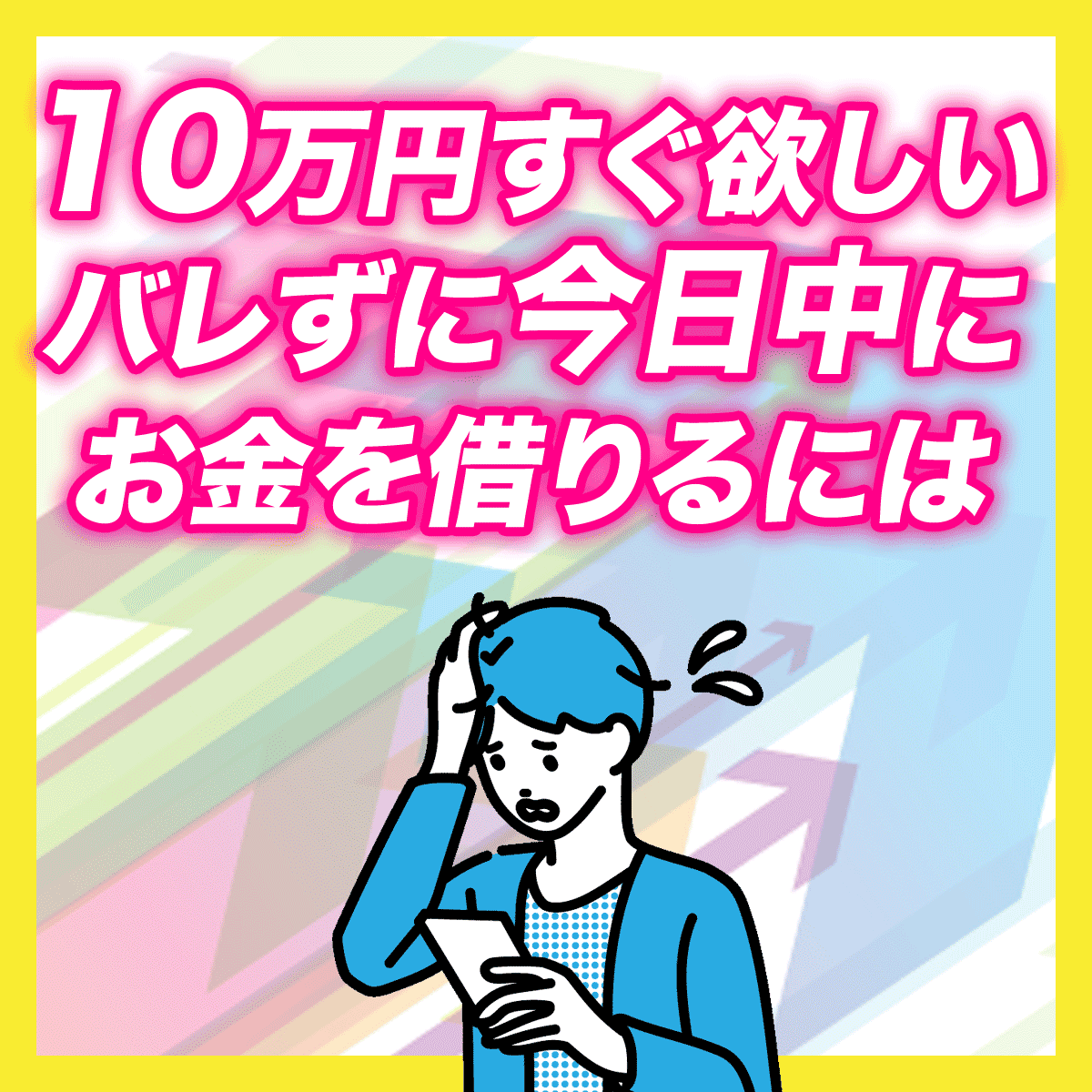 10万円すぐ欲しい、バレずに即日入金、今日中にお金を借りるには