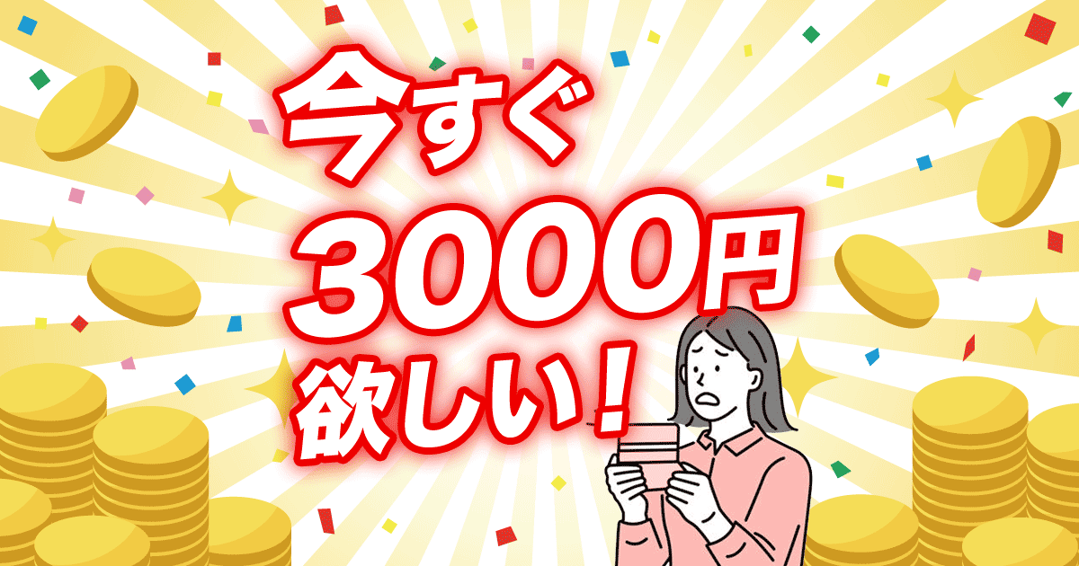 今すぐ3000円欲しい