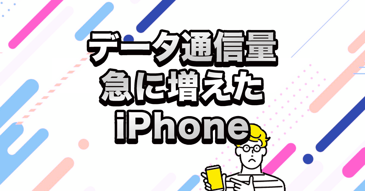 データ通信量 急に増えた iPhone