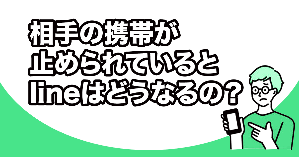 相手の携帯が止められているとLINEはどうなるの？