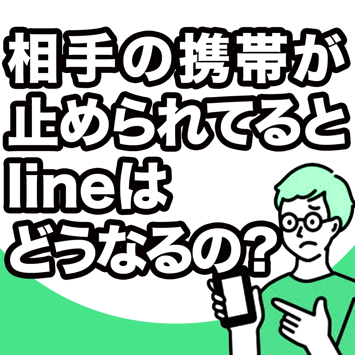 相手の携帯が止められているとLINEはどうなるの？