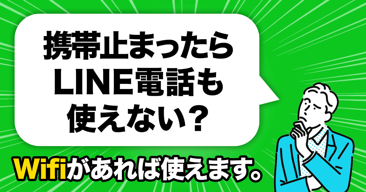 携帯止まったらLINE電話も使えない？Wifiがあれば使えます。