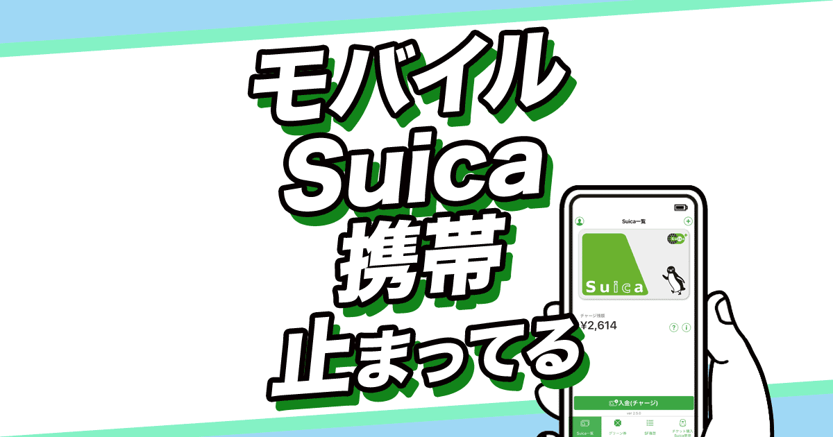 モバイルSuica 携帯止まってる