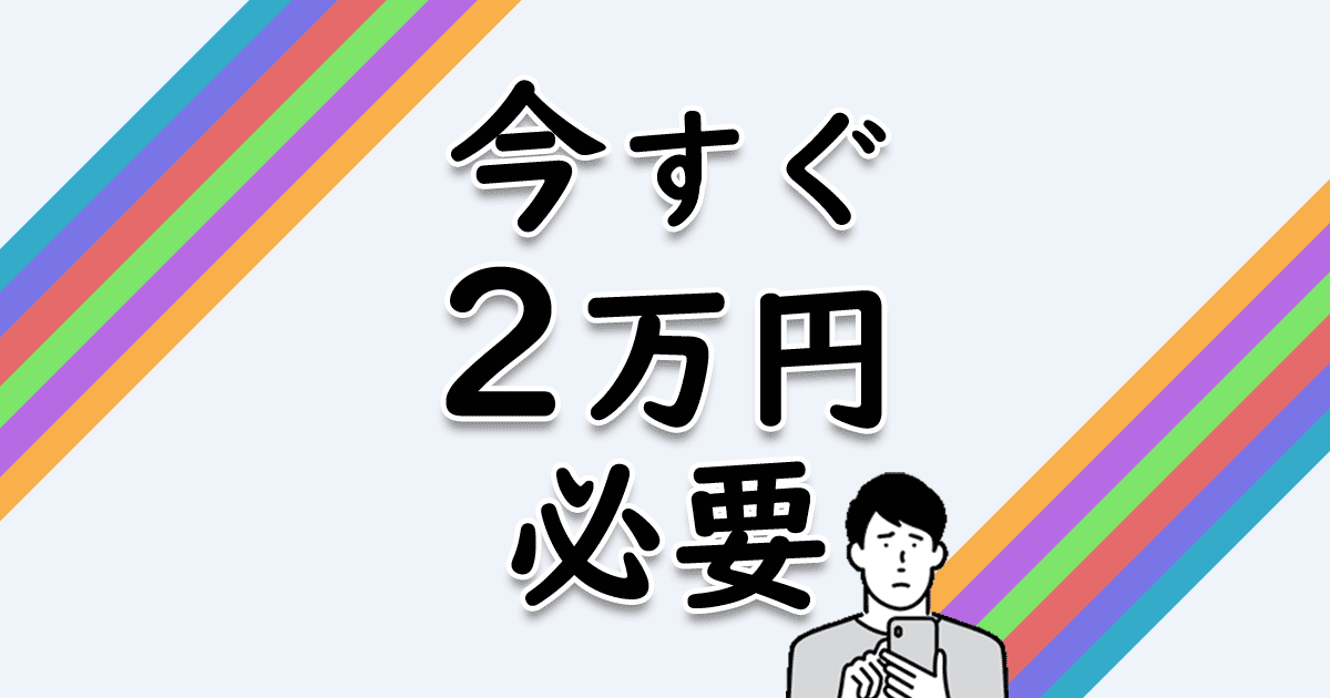 今すぐ2万必要 おすすめアプリ