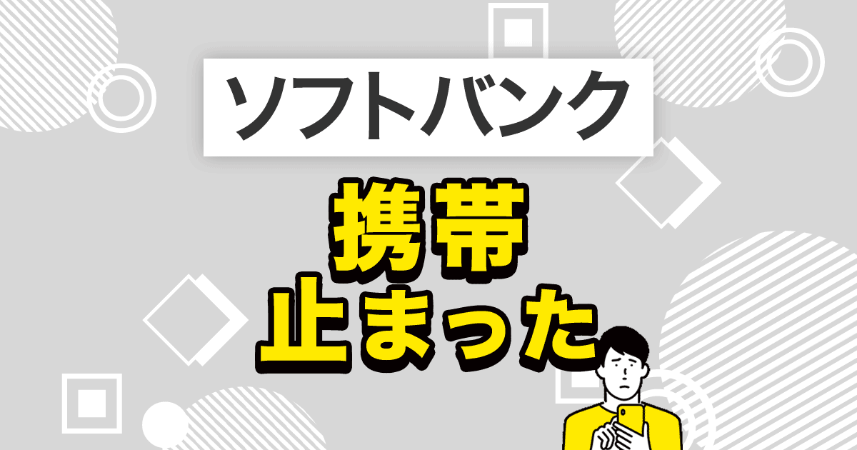 携帯止まった ソフトバンク