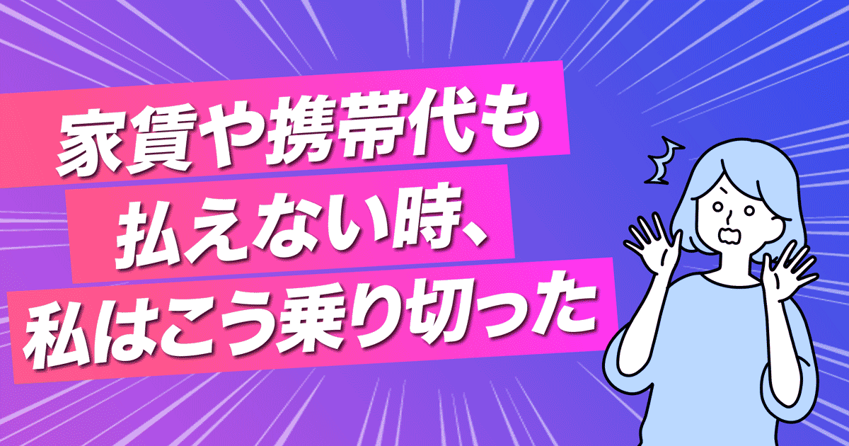 家賃や携帯代も払えない時、私はこう乗り切った