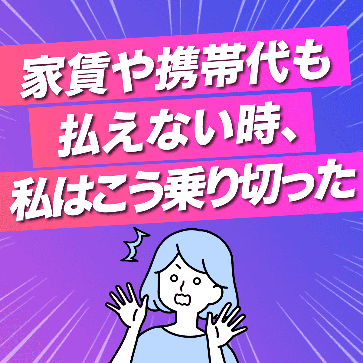 家賃や携帯代も払えない時、私はこう乗り切った