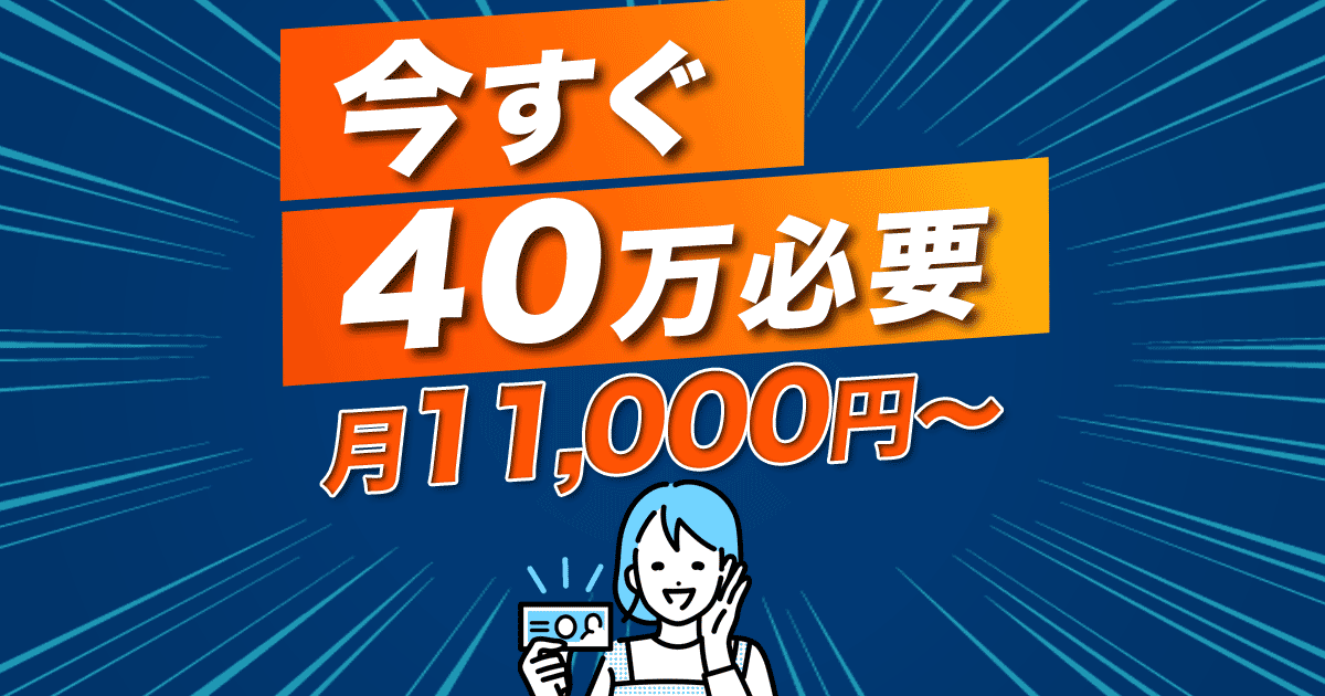 今すぐ40万必要 月11,000円返済～