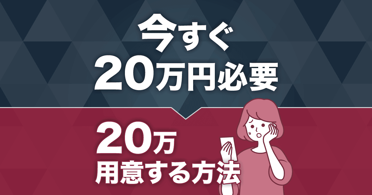 今すぐ20万円必要 - 20万用意する方法