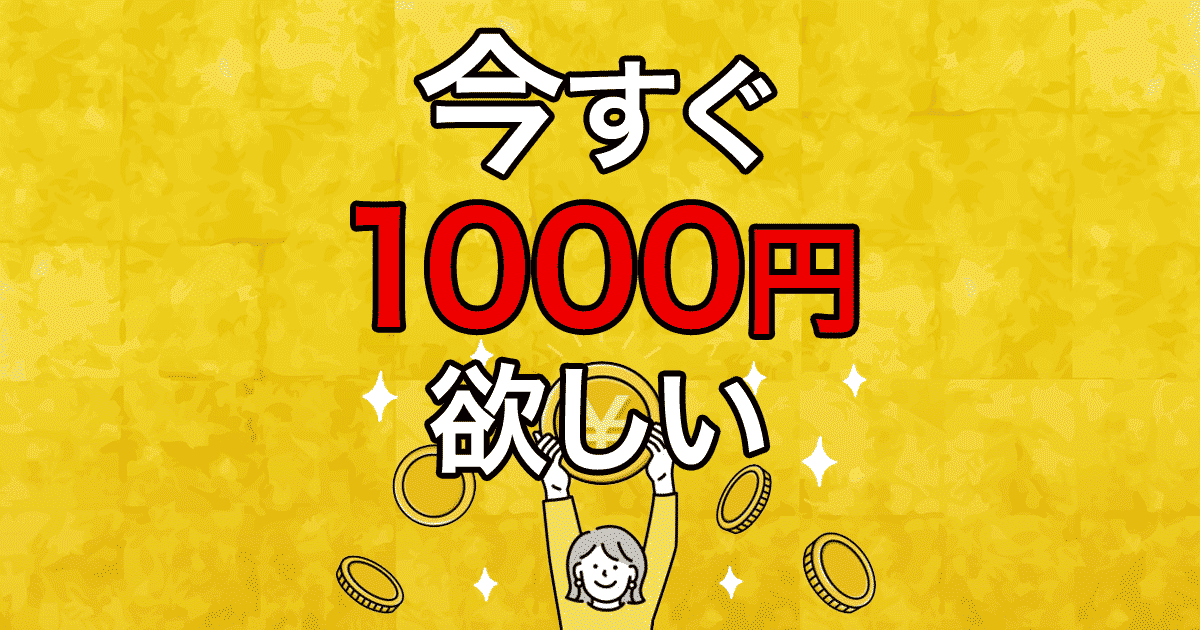 今すぐ1000円欲しい