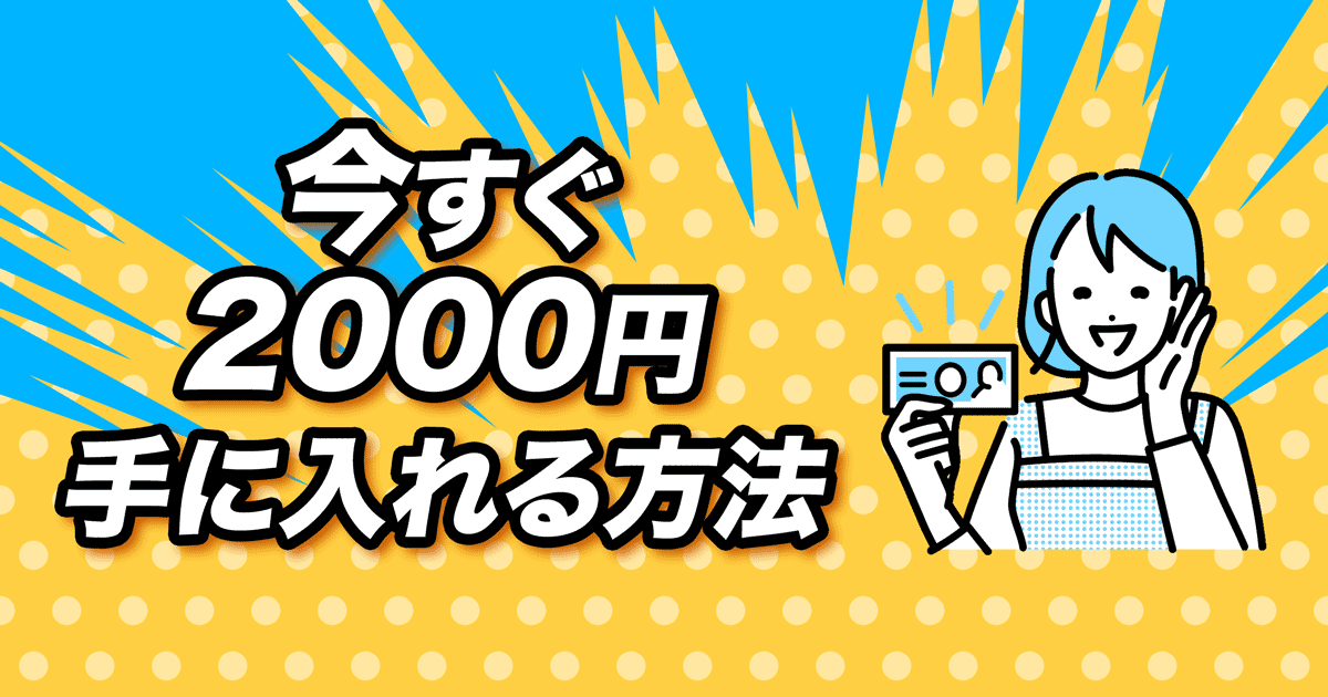 今すぐ2000円手に入れる方法