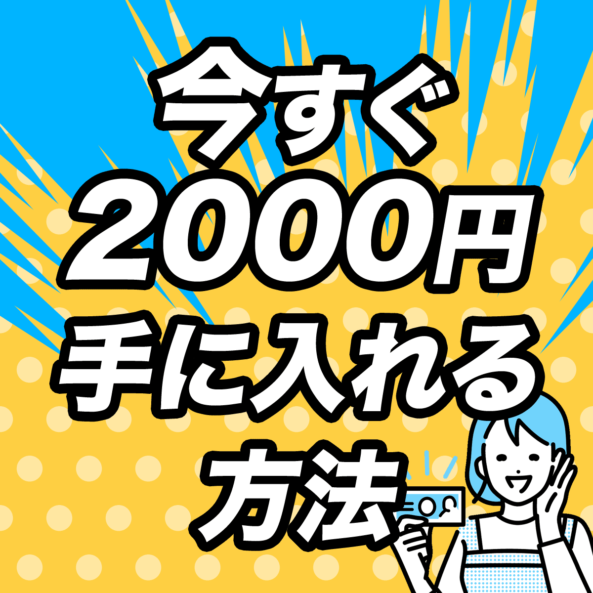 今すぐ2000円手に入れる方法