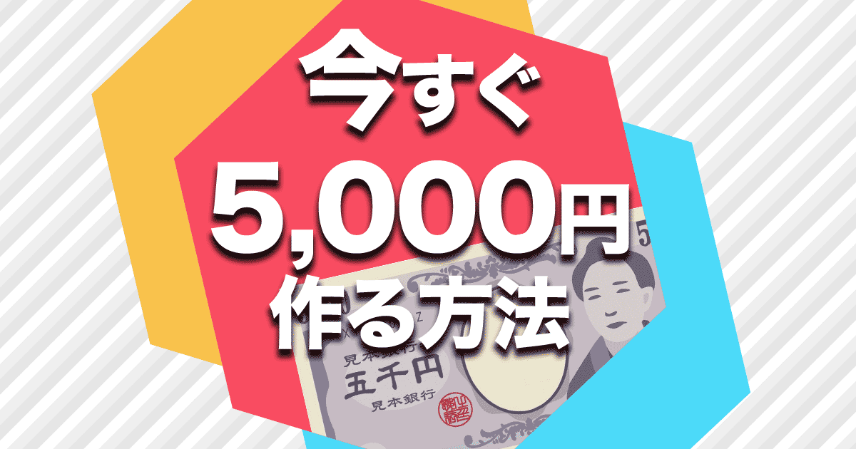 今すぐ5,000円作る方法