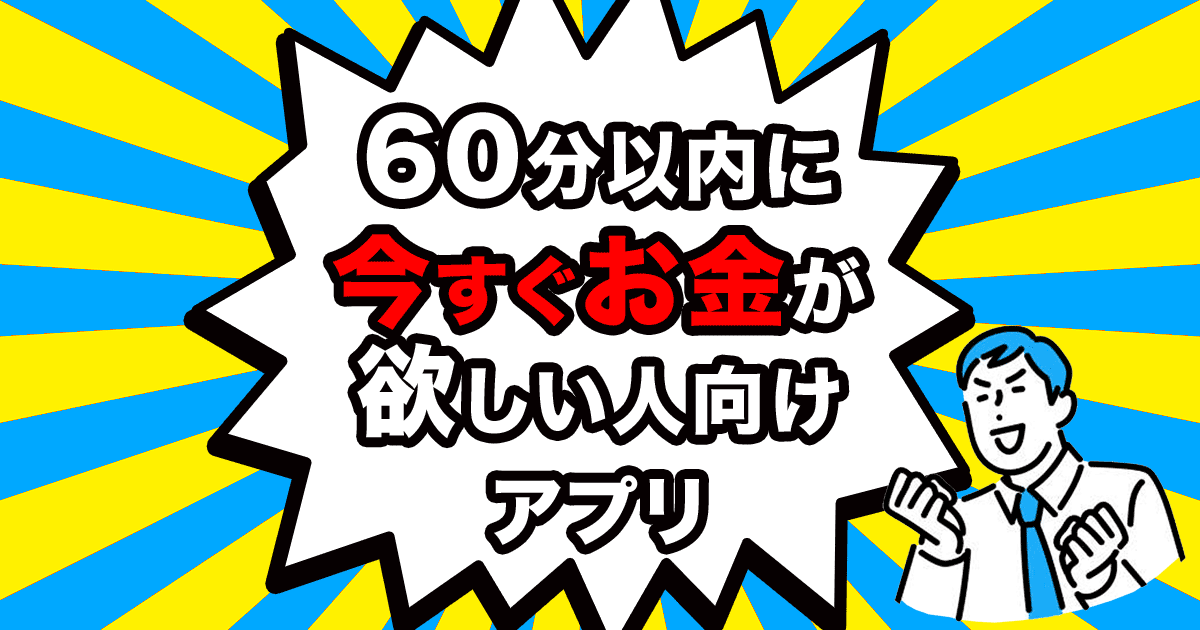 20分以内に今すぐお金が欲しい人向けアプリ