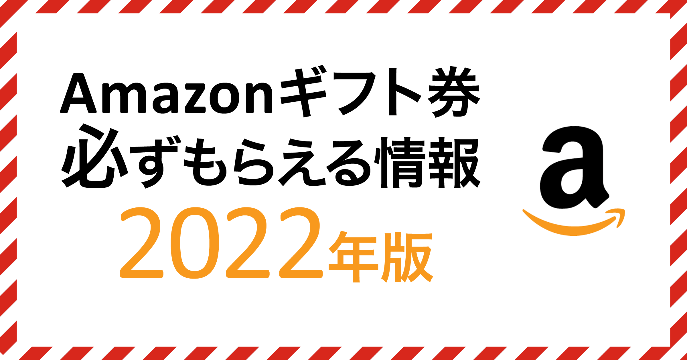 2022年版Amazonギフト券必ずもらえる情報