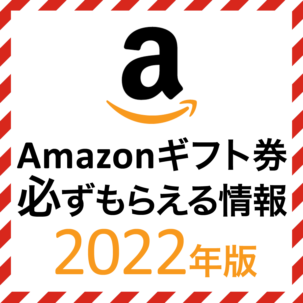 2022年版Amazonギフト券必ずもらえる情報