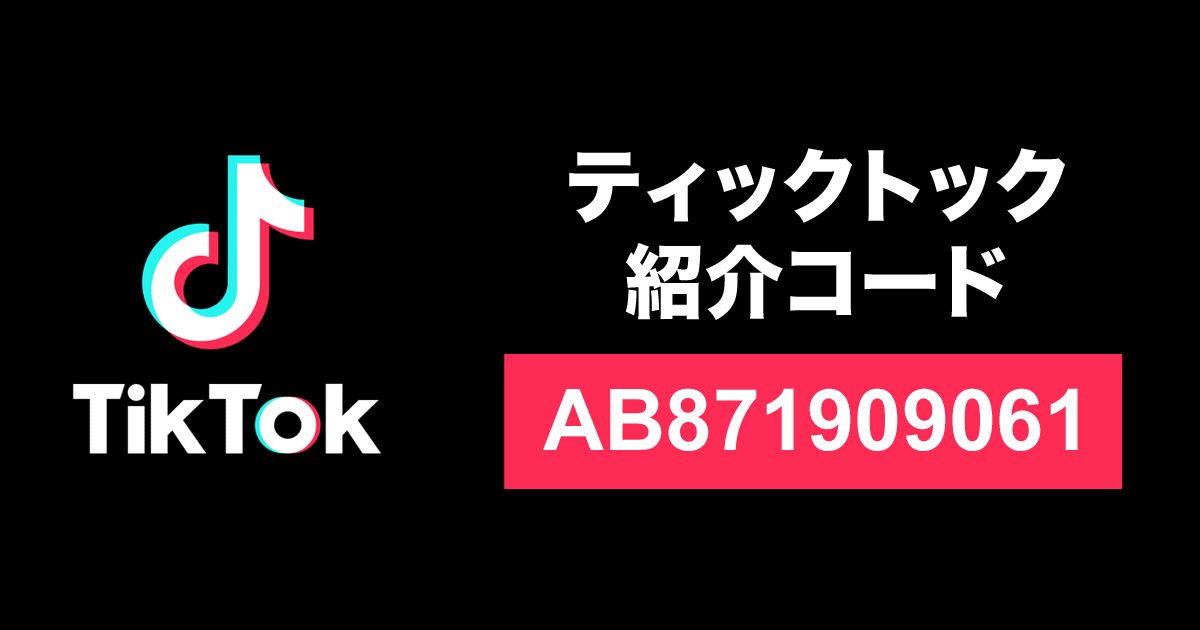 TikTok（ティックトック）招待コード「AB871909061」
