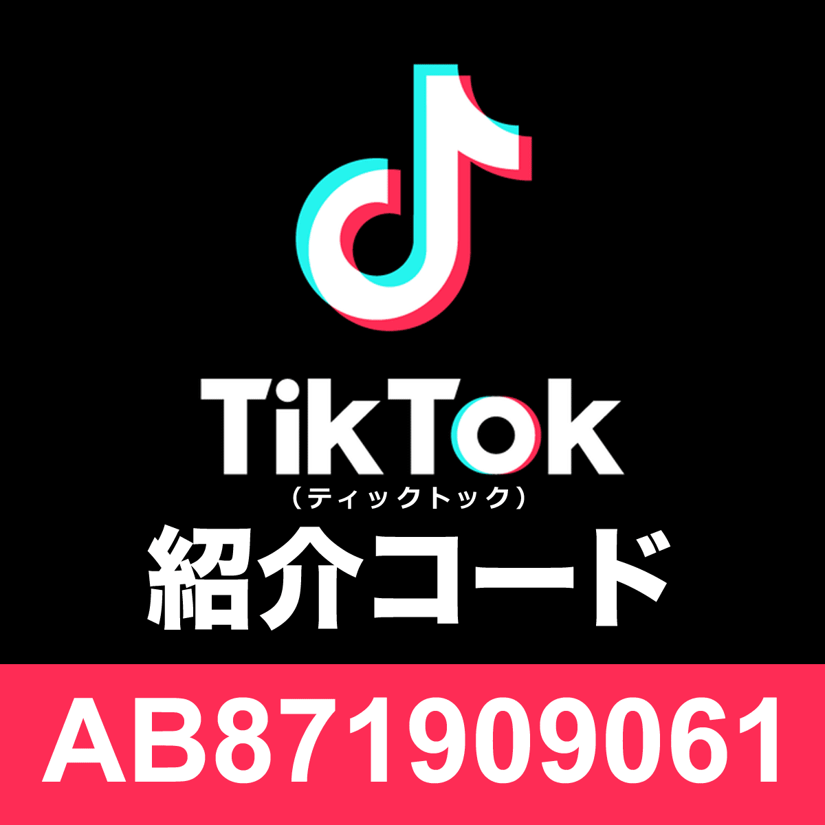 TikTok（ティックトック）招待コード「AB871909061」