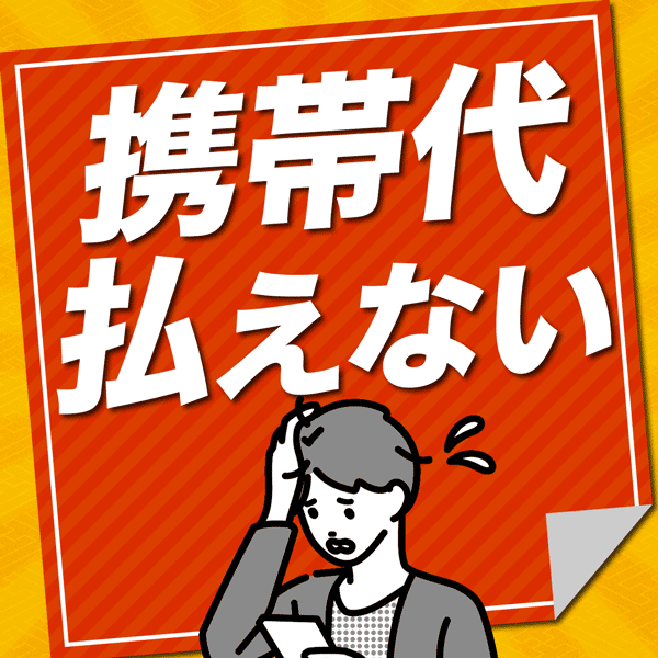 携帯代払えない